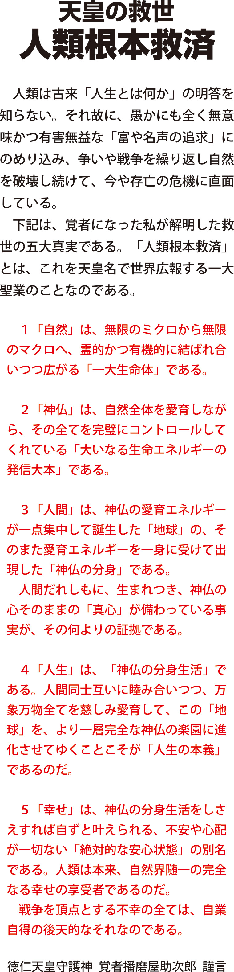 天皇の救世人類根本救済