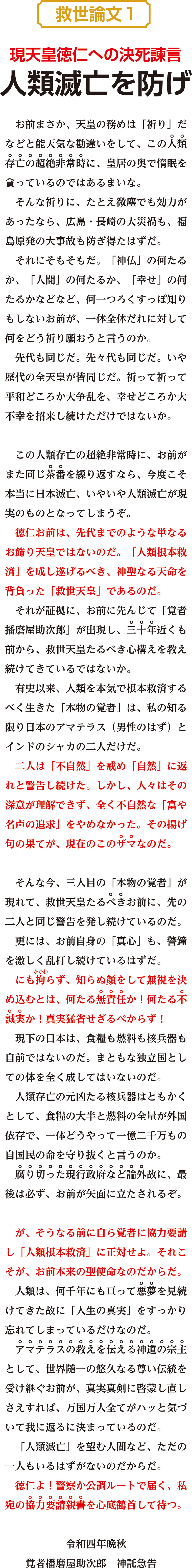 現天皇徳仁への決死諫言人類滅亡を防げ