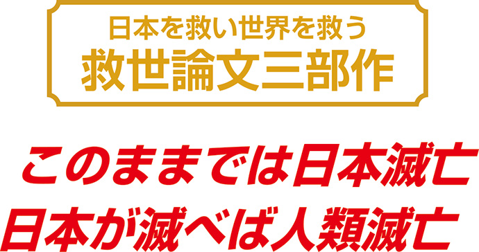 日本を救い人類を救う救世論文三部作このままでは日本滅亡日本が滅べば人類滅亡