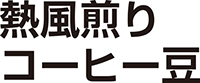 熱風煎りコーヒー豆