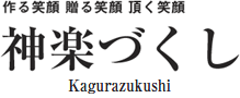 神楽づくし