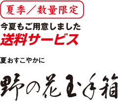 播磨屋本店　野の花玉手箱（小）