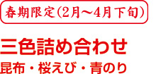 期間限定三色詰め合わせ昆布・桜えび・青のり