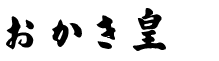 おかき皇