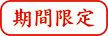 期間限定