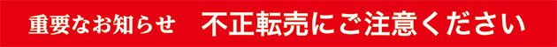 重要なお知らせ不正転売にご注意ください