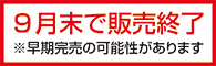 9月末で販売終了