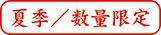 期間限定6月1日～