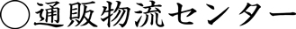 通販物流センター