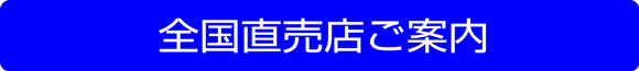 全国直売店ご案内