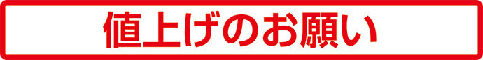 値上げのお知らせ