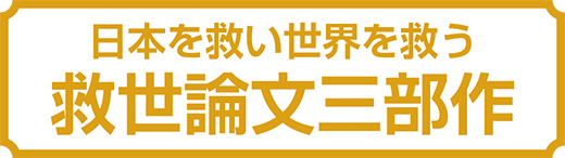 地球を救い人類を救う救世論文三部作