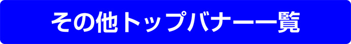 その他トップバナー一覧