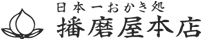 日本一おかき処　播磨屋本店