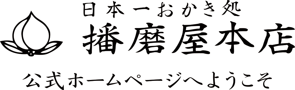 日本一おかき処　播磨屋本店