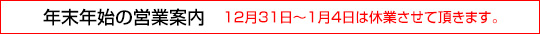 年末年始の営業案内