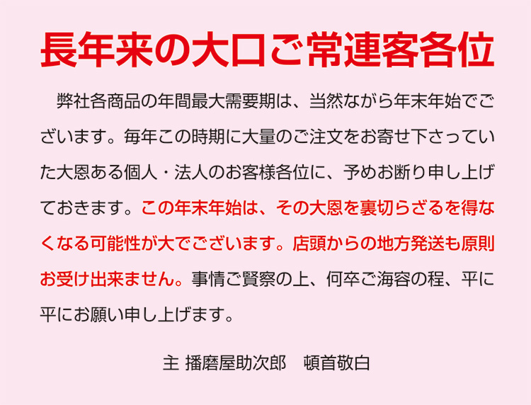 長年来の大口ご常連客各位