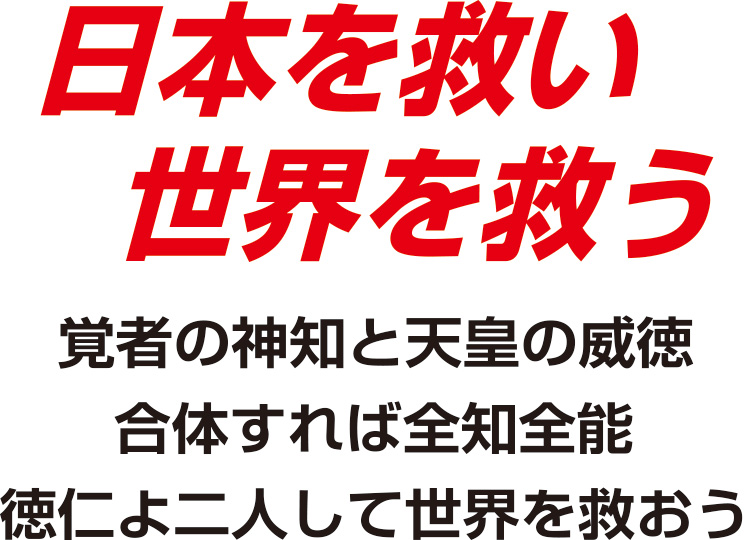 地球を救い人類を救う