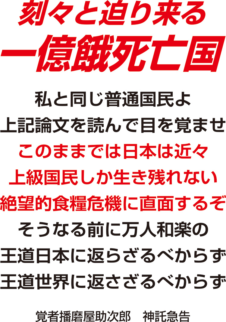 刻々と迫り来る一億餓死亡国
