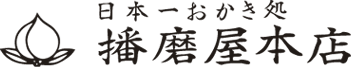 日本一おかき処　播磨屋本店