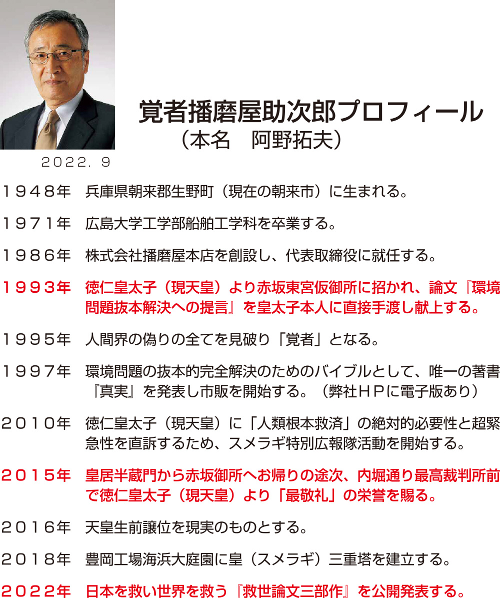 日本一おかき処　播磨屋本店社主　播磨屋助次郎