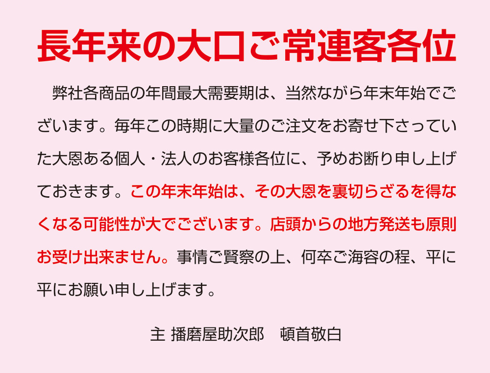 長年来の大口ご常連客各位