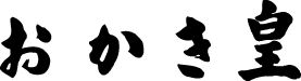 おかき皇