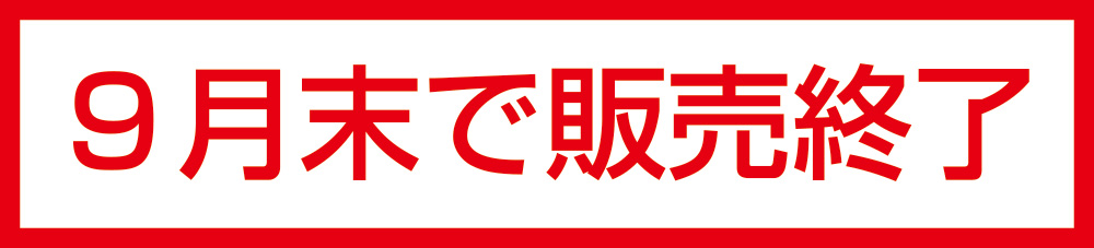 9月末で販売終了