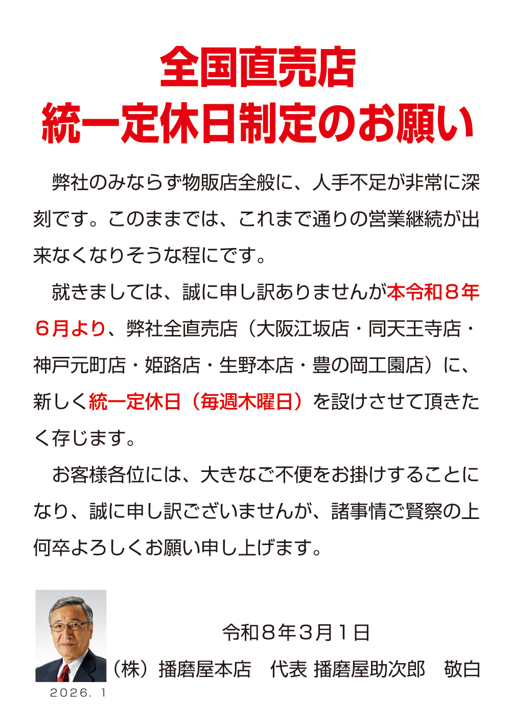 全国直売店統一定休日制定のお願い