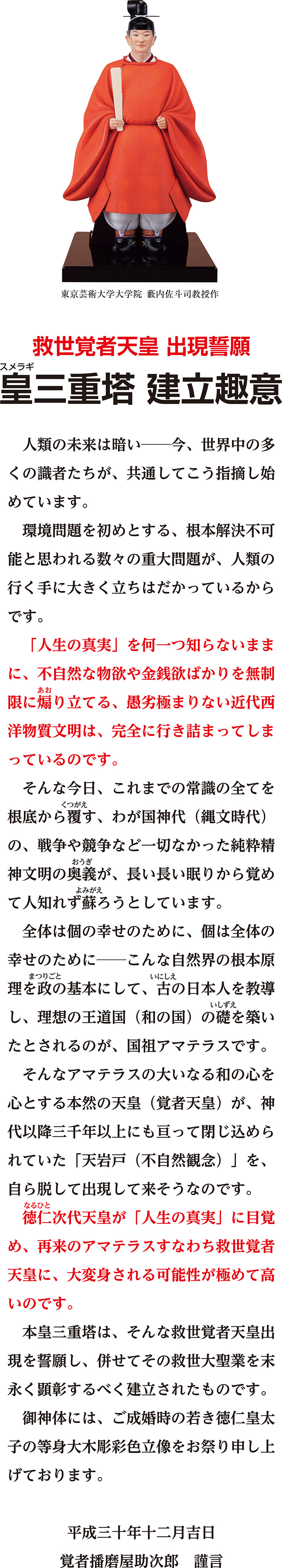 救世覚者天皇 出現誓願　皇三重塔 建立趣意